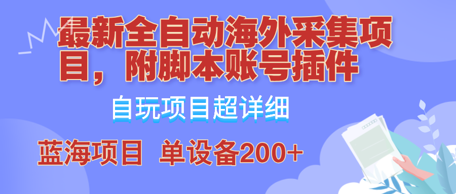（12646期）全自动海外采集项目，带脚本账号插件教学，号称单日200+网创项目-知识付费-在线课程-自媒体创业-网络副业-优利资源优利资源网
