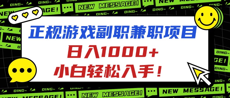 正规游戏副职兼职项目，日入1000+，小白轻松入手！网创项目-知识付费-在线课程-自媒体创业-网络副业-优利资源优利资源网