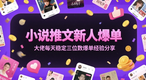 小说推文新人爆单大佬每天稳定三位数爆单经验分享网创项目-知识付费-在线课程-自媒体创业-网络副业-优利资源优利资源网