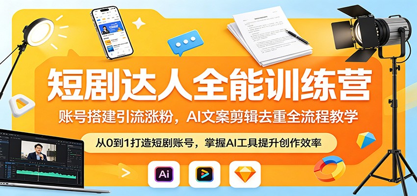 短剧达人全能训练营：账号搭建引流涨粉，AI 文案剪辑去重全流程教学网创项目-知识付费-在线课程-自媒体创业-网络副业-优利资源优利资源网