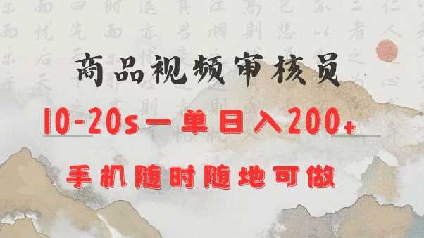 商品视频审核20s一单手机就行随时随地操作日入2张【揭秘】网创项目-知识付费-在线课程-自媒体创业-网络副业-优利资源优利资源网