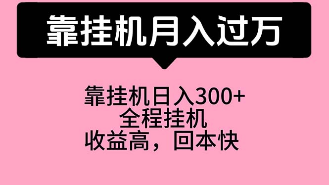 （10572期）靠挂机，月入过万，特别适合宝爸宝妈学生党，工作室特别推荐网创项目-知识付费-在线课程-自媒体创业-网络副业-优利资源优利资源网