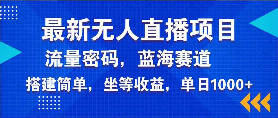 （14174期）最新无人直播项目—美女电影游戏，轻松日入3000+，蓝海赛道流量密码，…网创项目-知识付费-在线课程-自媒体创业-网络副业-优利资源优利资源网