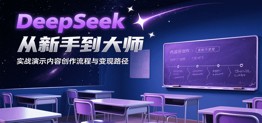 DeepSeek从新手到大师，实战演示内容创作流程与变现路径网创项目-知识付费-在线课程-自媒体创业-网络副业-优利资源优利资源网