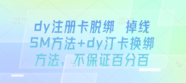 dy注册卡脱绑 掉线SM方法+dy汀卡换绑方法，不保证百分百网创项目-知识付费-在线课程-自媒体创业-网络副业-优利资源优利资源网
