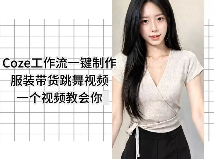 Coze工作流一键制作服装带货跳舞视频一个视频教会你，全程无需手动剪辑网创项目-知识付费-在线课程-自媒体创业-网络副业-优利资源优利资源网