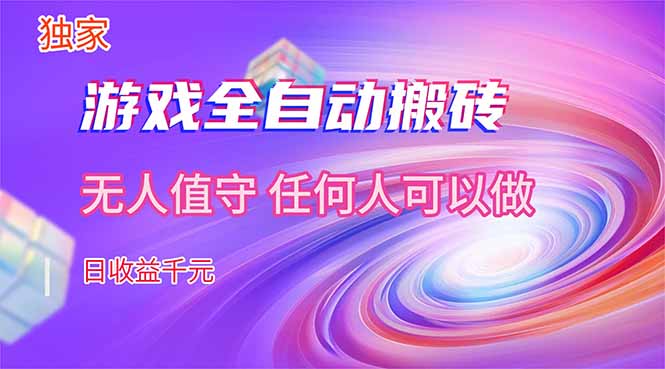 【独家技术】游戏全自动搬砖，日收益千元，长期稳定的副业项目！网创项目-知识付费-在线课程-自媒体创业-网络副业-优利资源优利资源网