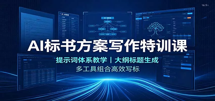 AI标书方案写作特训课：提示词体系教学，大纲标题生成，多工具组合高效写标网创项目-知识付费-在线课程-自媒体创业-网络副业-优利资源优利资源网