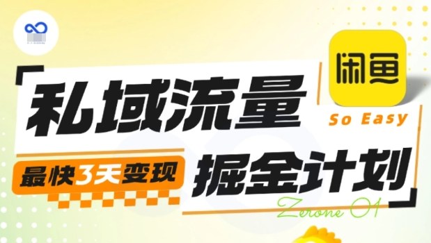 私域流量掘金计划实战训练营，最快3天变现网创项目-知识付费-在线课程-自媒体创业-网络副业-优利资源优利资源网
