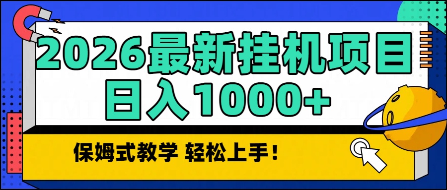 2026最新自动挂机项目长期稳定单日收益1000+网创项目-知识付费-在线课程-自媒体创业-网络副业-优利资源优利资源网
