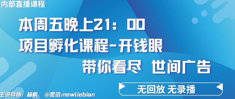 4.26日内部回放课程《项目孵化-开钱眼》赚钱的底层逻辑【揭秘】网创项目-知识付费-在线课程-自媒体创业-网络副业-优利资源优利资源网