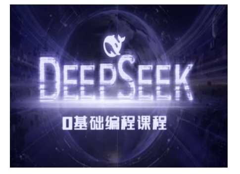 Deepseek零基础AI编程课-deepseek教程网创项目-知识付费-在线课程-自媒体创业-网络副业-优利资源优利资源网