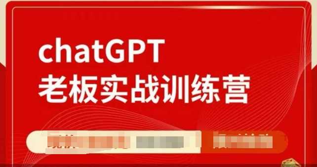 ChatGPT老板实战训练营，用GPT带飞，一人顶一个团队网创项目-知识付费-在线课程-自媒体创业-网络副业-优利资源优利资源网