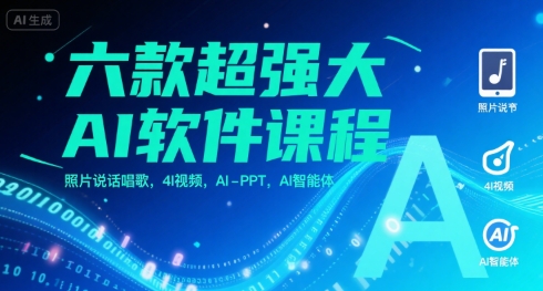 六款超强大AI软件课程，照片说话唱歌，4I视频，AI-PPT，AI智能体网创项目-知识付费-在线课程-自媒体创业-网络副业-优利资源优利资源网
