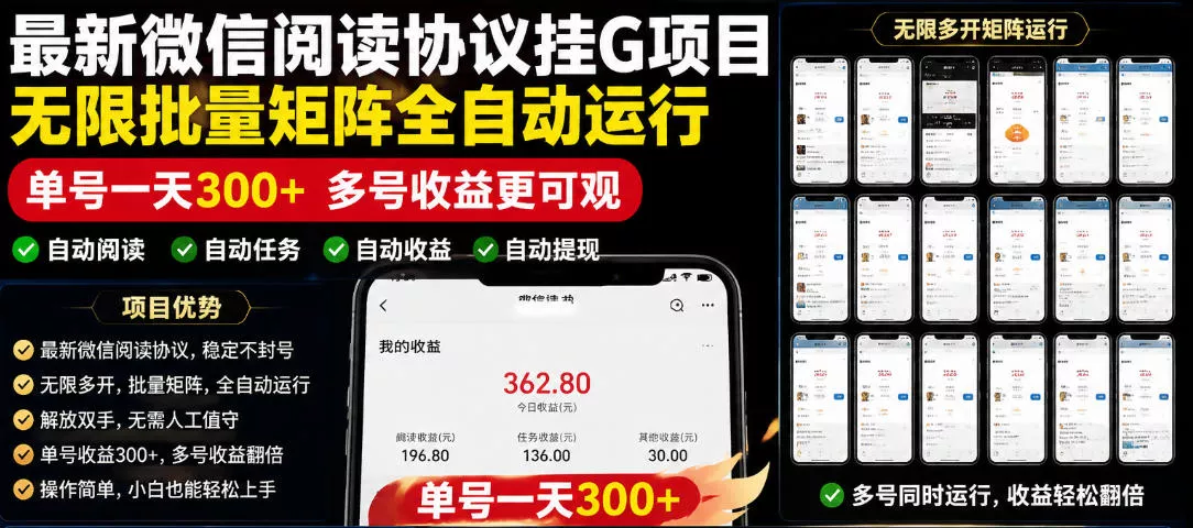外面收费3999的最新微信阅读协议挂G项目，无限批量矩阵全自动运行，单号一天300+【脚本+使用教程】【揭秘】网创项目-知识付费-在线课程-自媒体创业-网络副业-优利资源优利资源网