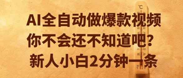 AI全自动做爆款视频，你不会还不知道吧？新人小白2分钟一条【揭秘】网创项目-知识付费-在线课程-自媒体创业-网络副业-优利资源优利资源网