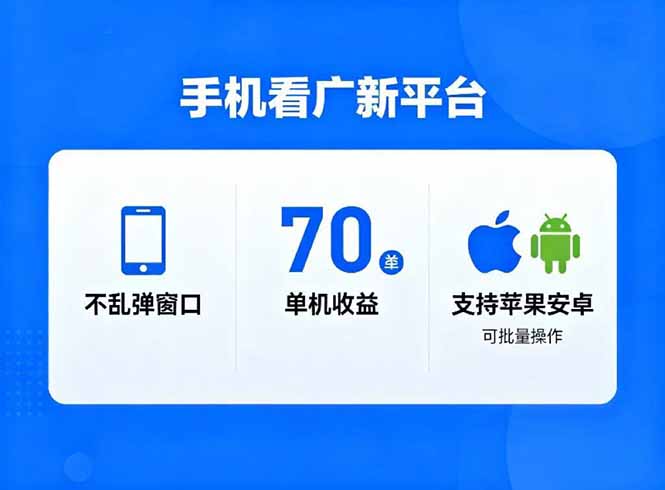 看广新平台，不乱弹窗口，单机做到了70加，支持苹果和安卓可批量，做到了日入1万+网创项目-知识付费-在线课程-自媒体创业-网络副业-优利资源优利资源网