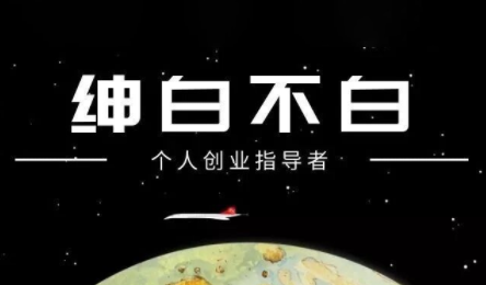 绅白不白·小红书虚拟店铺，IP打法+原创商品(更新2026)网创项目-知识付费-在线课程-自媒体创业-网络副业-优利资源优利资源网