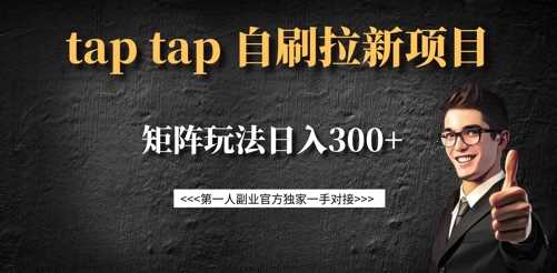 taptap拉新自刷项目，一个新用户14元，矩阵玩法日入300+网创项目-知识付费-在线课程-自媒体创业-网络副业-优利资源优利资源网