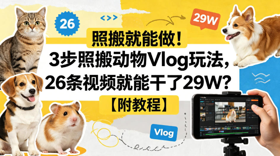 照搬就能做！3步照搬动物Vlog玩法，26条视频就能干了29W？【附教程】【赠coze一键生成工作流】网创项目-知识付费-在线课程-自媒体创业-网络副业-优利资源优利资源网