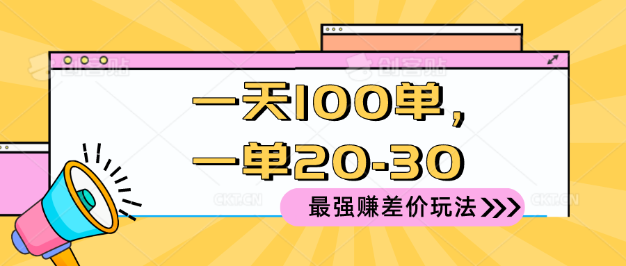 （10479期）2024 最强赚差价玩法，一天 100 单，一单利润 20-30，只要做就能赚，简…网创项目-知识付费-在线课程-自媒体创业-网络副业-优利资源优利资源网
