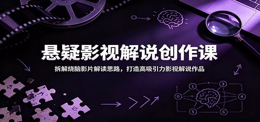 悬疑影视解说创作课:拆解烧脑影片解读思路,打造高吸引力影视解说作品网创项目-知识付费-在线课程-自媒体创业-网络副业-优利资源优利资源网