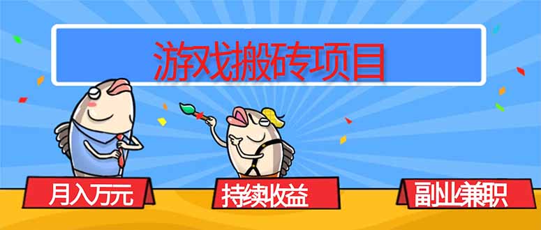 游戏搬砖项目，月入1W+，稳定持续收益，副业兼职赚钱必看！网创项目-知识付费-在线课程-自媒体创业-网络副业-优利资源优利资源网