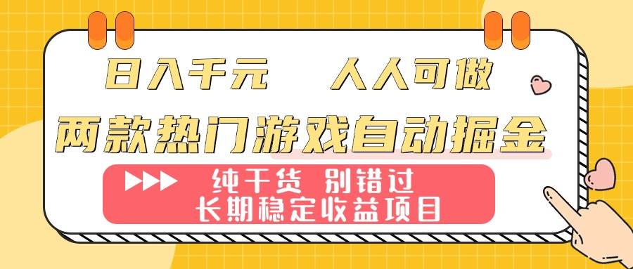 （16005期）两款热门游戏自动掘金：日入千元，人人可做，纯干货，长期稳定收益项目！网创项目-知识付费-在线课程-自媒体创业-网络副业-优利资源优利资源网