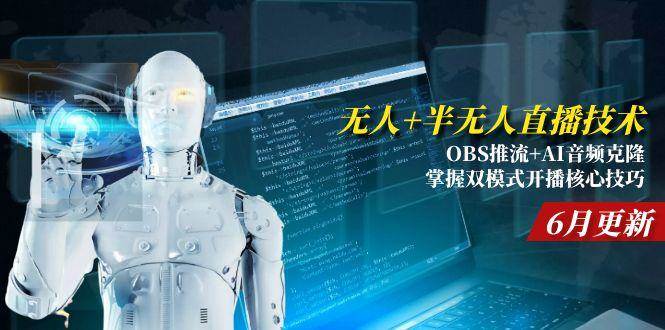 （15024期）无人+半无人直播技术:OBS推流+AI音频克隆 掌握双模式开播核心技巧-6月更新网创项目-知识付费-在线课程-自媒体创业-网络副业-优利资源优利资源网
