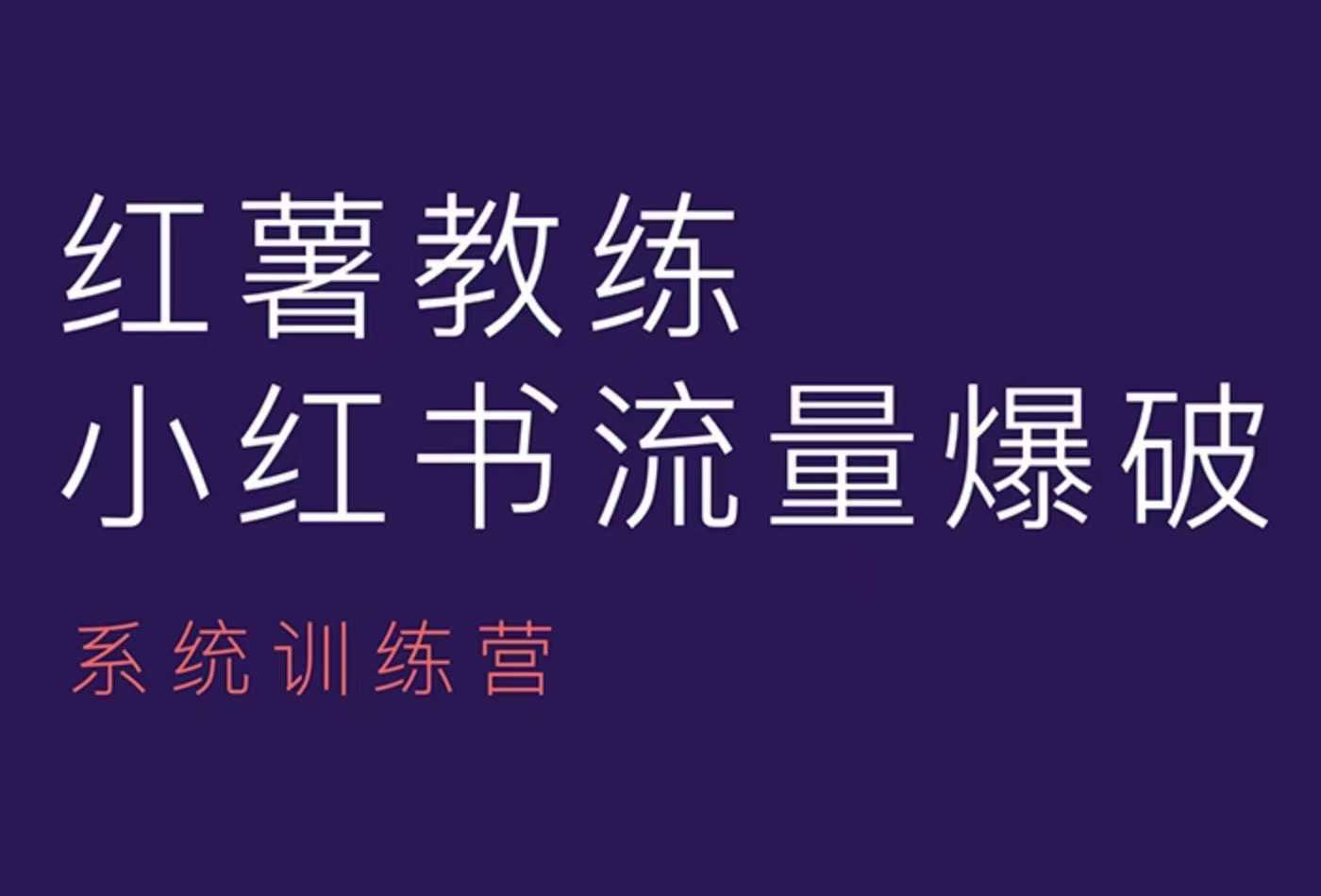 红薯教练-小红书内容运营课，小红书运营学习终点站网创项目-知识付费-在线课程-自媒体创业-网络副业-优利资源优利资源网