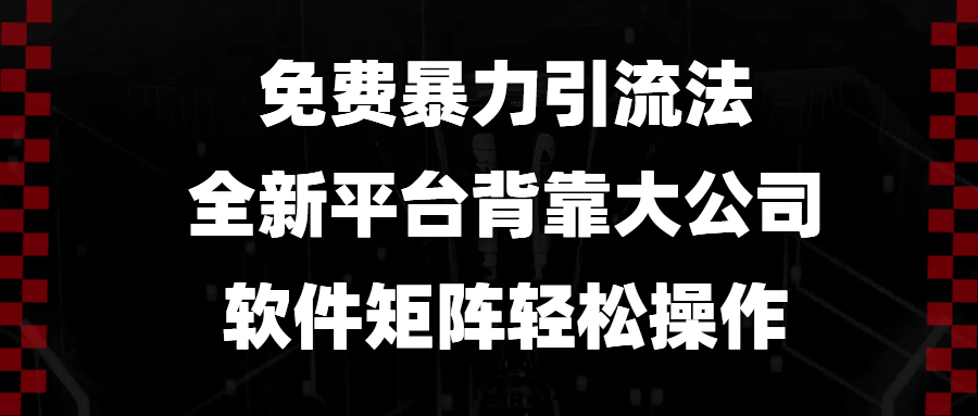 （13745期）免费暴力引流法，全新平台，背靠大公司，软件矩阵轻松操作网创项目-知识付费-在线课程-自媒体创业-网络副业-优利资源优利资源网