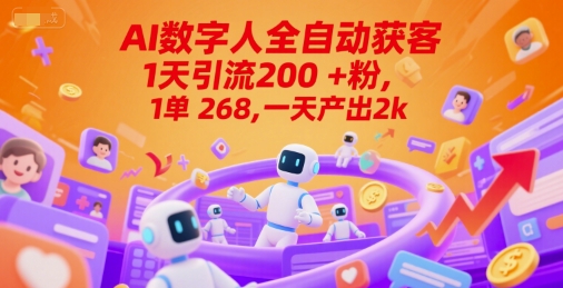 Ai数字人全自动获客，1天引流200+粉，1单 268，一天产出2k+【揭秘】网创项目-知识付费-在线课程-自媒体创业-网络副业-优利资源优利资源网