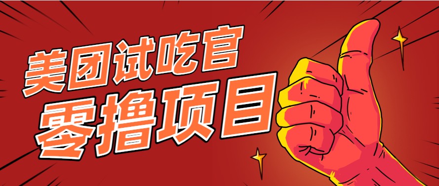 美团零撸项目玩法，简单操作，亲测到账18米！利用这个方法一个月撸个3000+网创项目-知识付费-在线课程-自媒体创业-网络副业-优利资源优利资源网