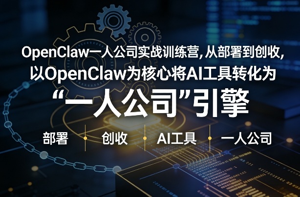 OpenClaw小龙虾+一人公司实战训练营，从部署到创收，将AI工具转化为“一人公司”引擎，低成本变现(更新)网创项目-知识付费-在线课程-自媒体创业-网络副业-优利资源优利资源网