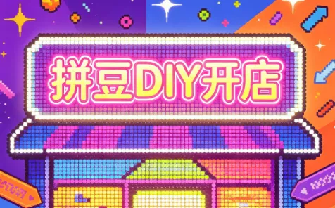 拼豆DIY开店与成品定制0基础入门课 拼豆DIY开店与成品定制0基础入门课