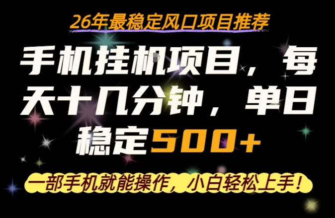 一部手机就可以操作，每天十几分钟，轻松日入500+，26年最稳定风口项目【揭秘】网创项目-知识付费-在线课程-自媒体创业-网络副业-优利资源优利资源网