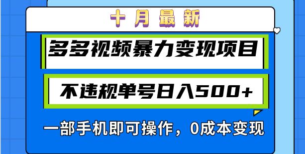（13103期）十月最新多多视频暴力变现项目，不违规单号日入500+，一部手机即可操作…网创项目-知识付费-在线课程-自媒体创业-网络副业-优利资源优利资源网