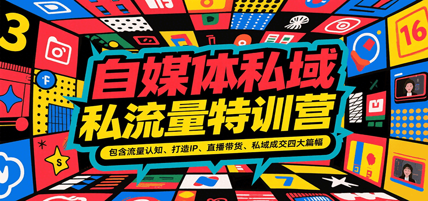 自媒体私域流量特训营，包含流量认知、打造IP、直播带货、私域成交四大篇幅网创项目-知识付费-在线课程-自媒体创业-网络副业-优利资源优利资源网