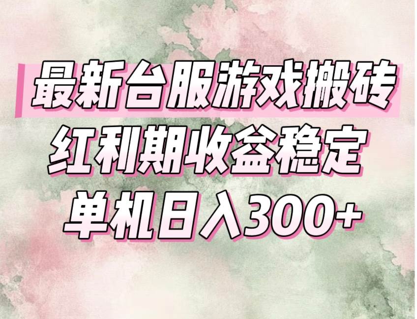 （15101期）最新台服游戏搬砖，红利期收益高稳定，操作简单，小白闭眼入。网创项目-知识付费-在线课程-自媒体创业-网络副业-优利资源优利资源网