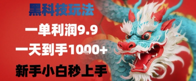 黑科技一单利润9.9米，一天轻松四位数项目，不挑人，小白也可轻松上手【揭秘】网创项目-知识付费-在线课程-自媒体创业-网络副业-优利资源优利资源网