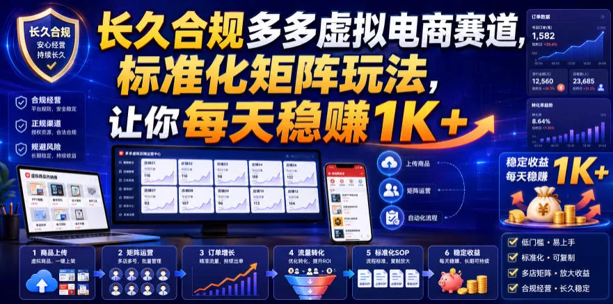 长久合规多多虚拟电商赛道，标准化矩阵玩法，让你每天稳賺1K+【揭秘】网创项目-知识付费-在线课程-自媒体创业-网络副业-优利资源优利资源网