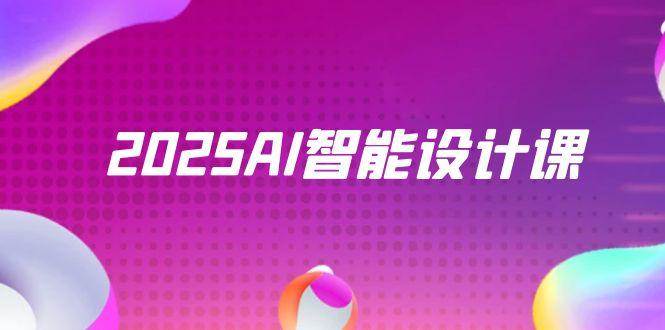 2025AI智能设计课，StableDiffusion+ComfyUI，室内景观全流程实战网创项目-知识付费-在线课程-自媒体创业-网络副业-优利资源优利资源网