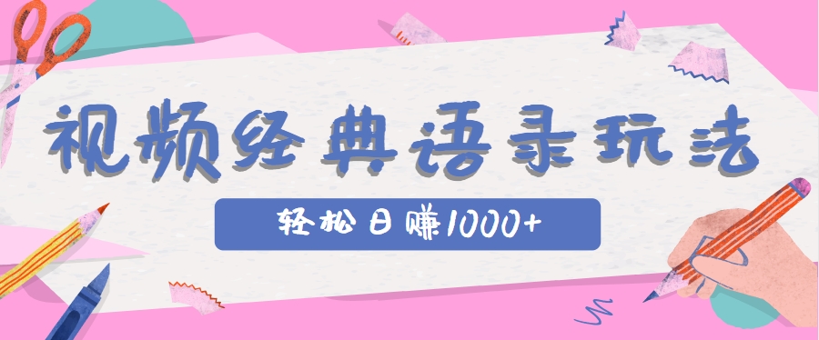 全网低估的短视频玩法，经典IP+语录，几分钟视频轻松日赚1000+网创项目-知识付费-在线课程-自媒体创业-网络副业-优利资源优利资源网