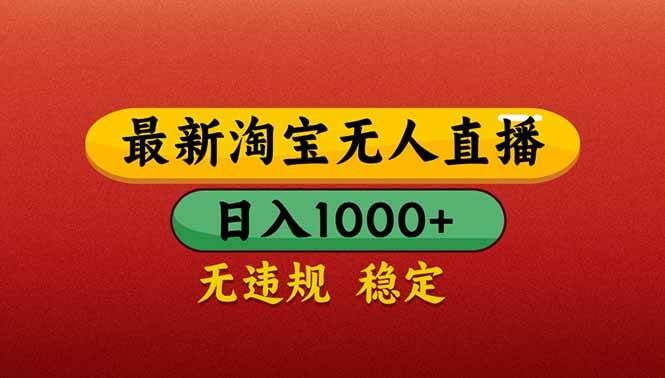 （14619期）【最新】淘宝无人直播带货，日入1000+，不违规不封号，操作简单网创项目-知识付费-在线课程-自媒体创业-网络副业-优利资源优利资源网