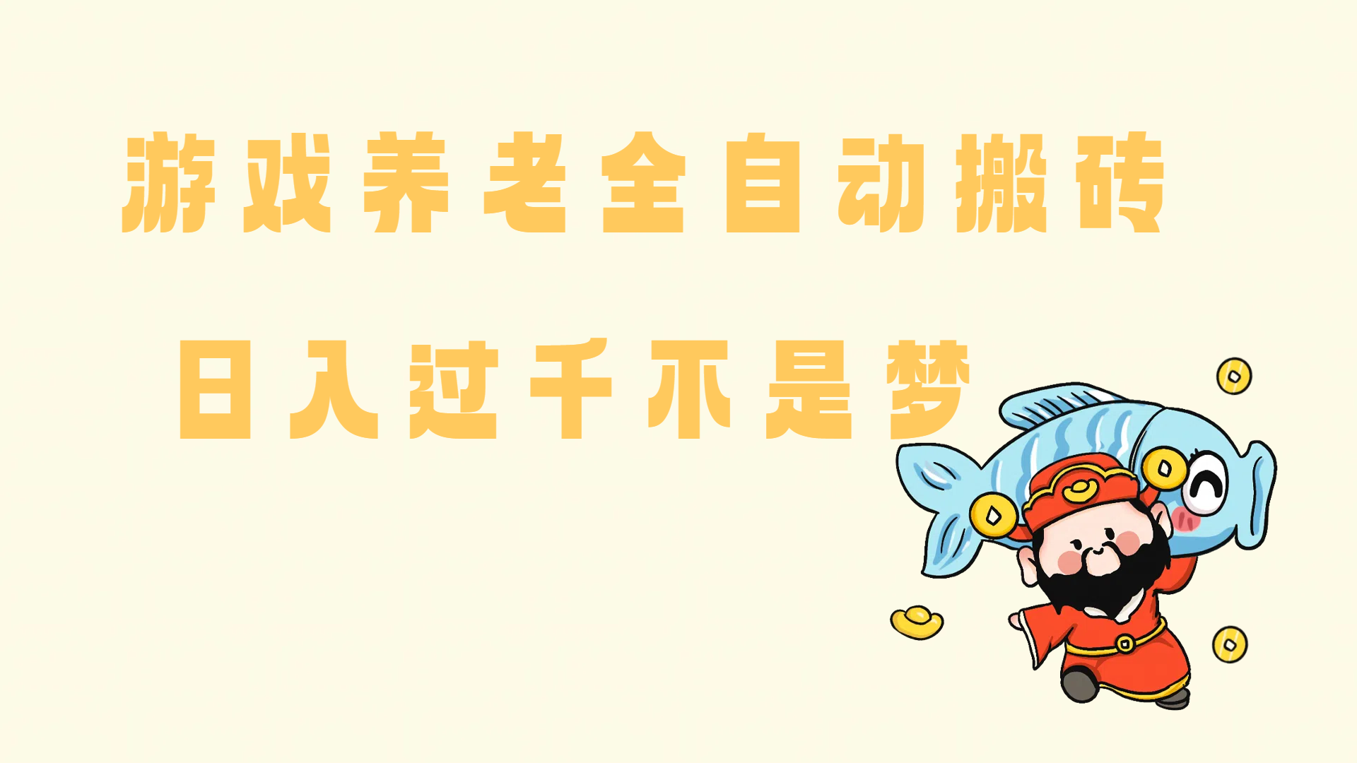 （14723期）老端游搬砖养老，单机60，量起日收益过千简简单单网创项目-知识付费-在线课程-自媒体创业-网络副业-优利资源优利资源网