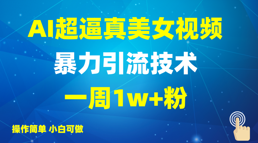 2025AI超逼真美女视频暴力引流，一周1w+粉，操作简单小白可做，躺赚视频收益网创项目-知识付费-在线课程-自媒体创业-网络副业-优利资源优利资源网