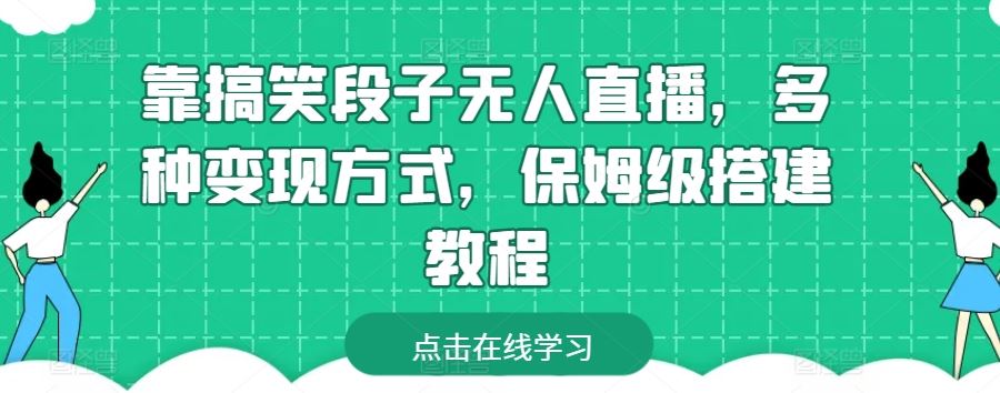 靠搞笑段子无人直播，多种变现方式，保姆级搭建教程【揭秘】网创项目-知识付费-在线课程-自媒体创业-网络副业-优利资源优利资源网