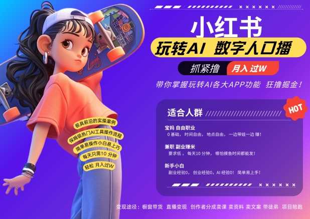 小红书数字人暴力起号，AI改写文案，再也不用费劲录口播，流量火爆月入破W轻松拿捏网创项目-知识付费-在线课程-自媒体创业-网络副业-优利资源优利资源网