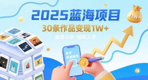 2025蓝海项目30条作品 变现1w+ 有手就能操作适合小白做网创项目-知识付费-在线课程-自媒体创业-网络副业-优利资源优利资源网