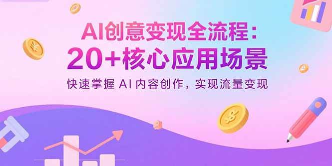 （15915期）AI创意变现全流程：20+核心应用场景，快速掌握AI内容创作，实现流量变现网创项目-知识付费-在线课程-自媒体创业-网络副业-优利资源优利资源网